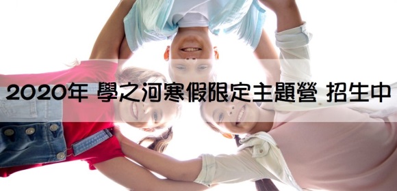 2020寒假限定主題營隊